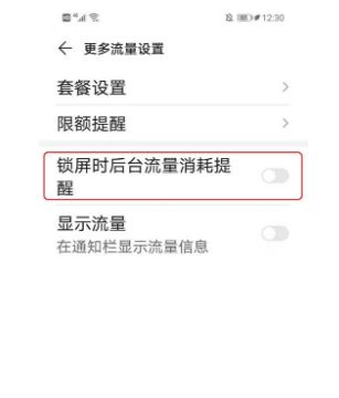 华为p30锁屏流量提示怎么关闭