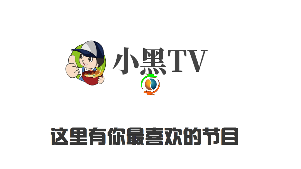 小黑TV1