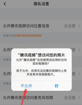 腾讯视频怎么设置允许访问相册权限