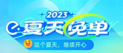 饿了么猜答案免单2023.6.21答案是什么