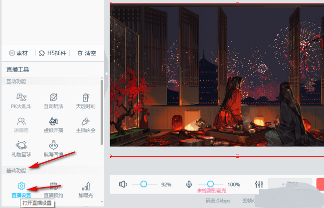 哔哩哔哩直播姬设置直播画质怎么操作