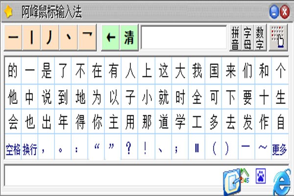 阿峰鼠标笔画输入法