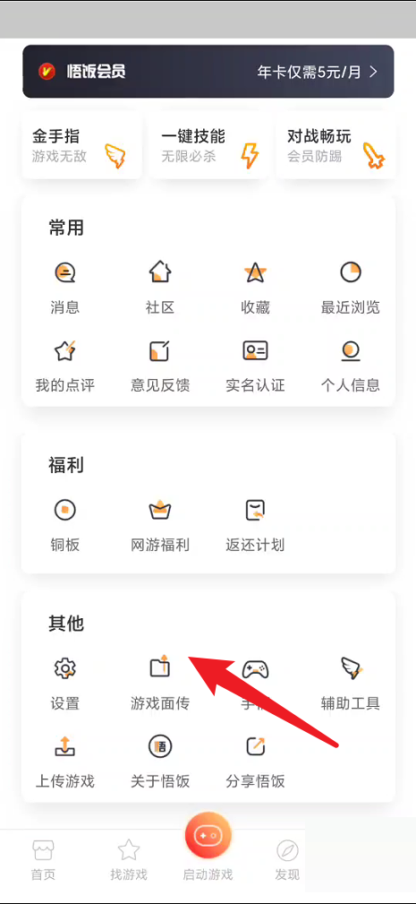 悟饭游戏厅游戏面传怎么操作