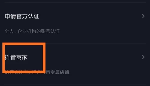 抖音怎么开通抖音商家