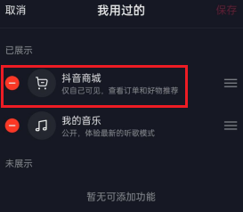抖音删除抖音商城怎么弄