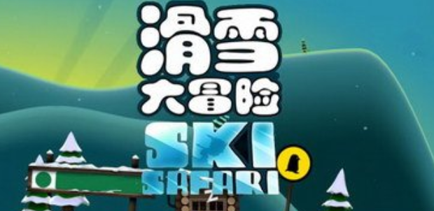 滑雪大冒险游戏安装下载合集