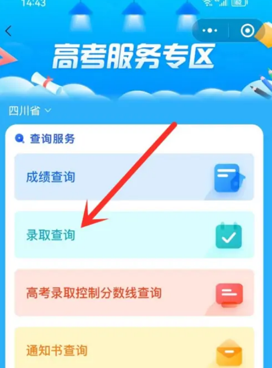 高考录取通知查询通道怎么查