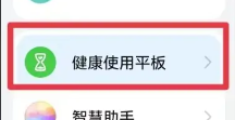 荣耀平板8健康使用平板如何设置