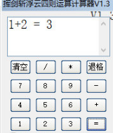 挥剑斩浮云四则运算计算器1