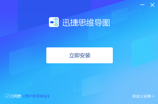 迅捷思维导图0