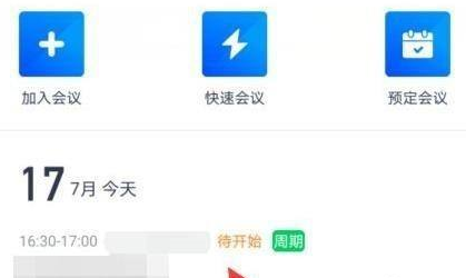 腾讯会议如何设置周期性会议