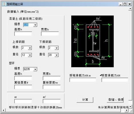 型钢混凝土梁承重计算器