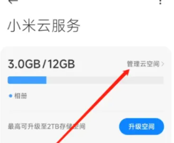 小米14云空间如何管理