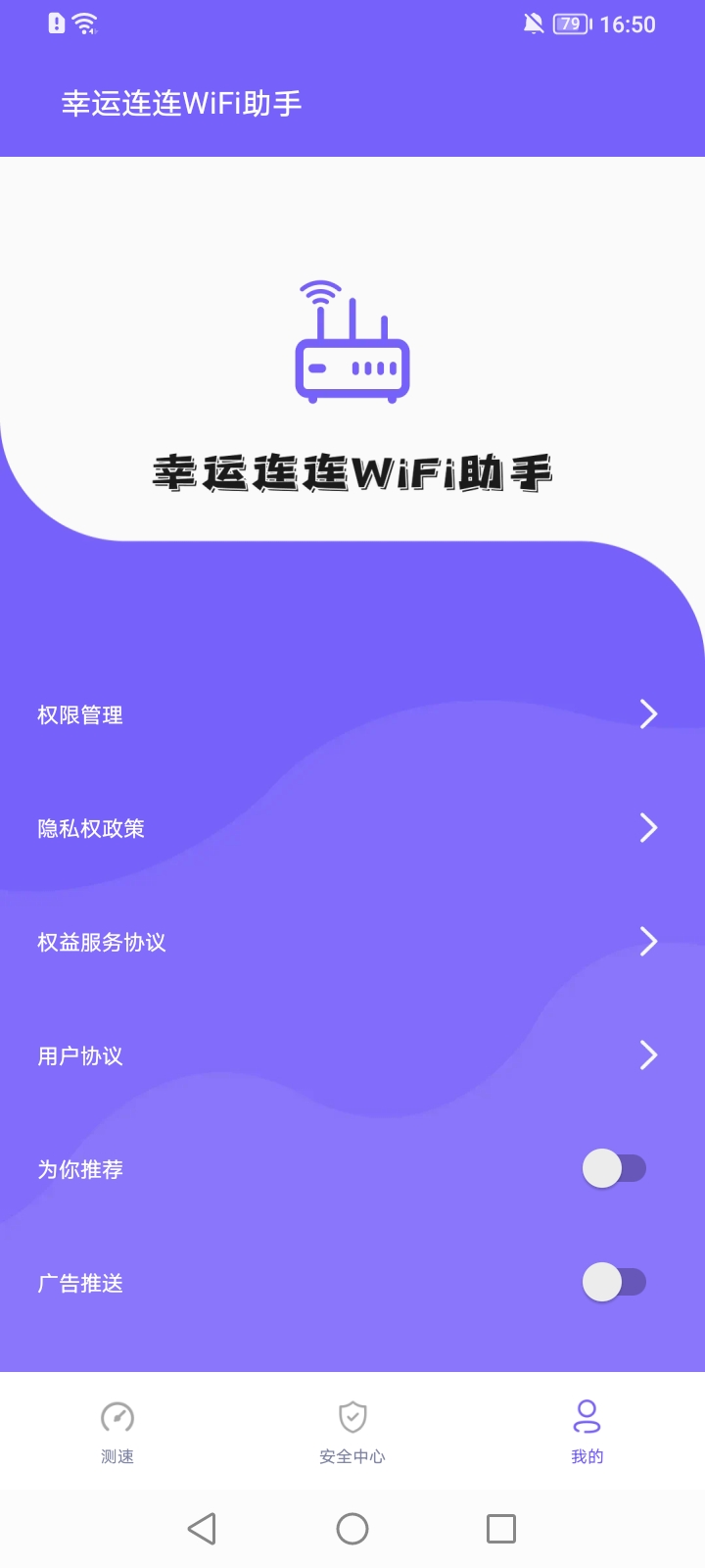 幸运连连WiFi助手2