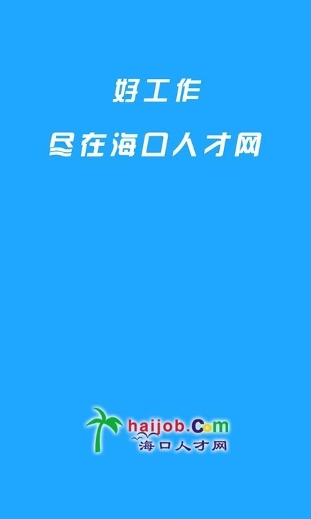 海口人才网0