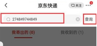 京东如何通过单号查询快递