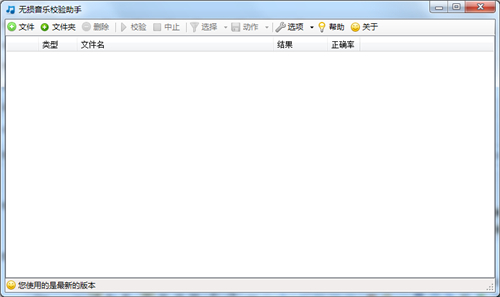 无损音乐校验助手