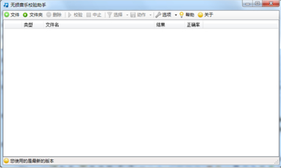 无损音乐校验助手0