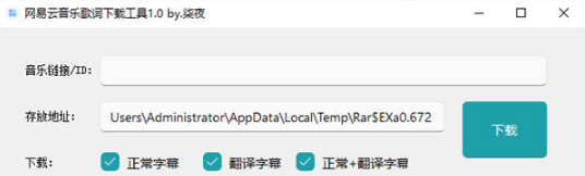 网易云音乐歌词下载工具