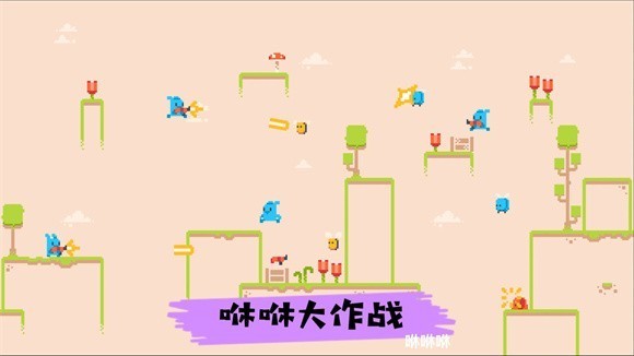 咻咻大作战3