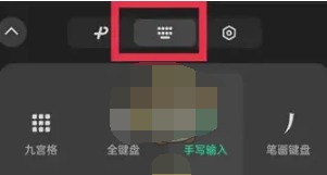 微信输入法设置九宫格怎么操作