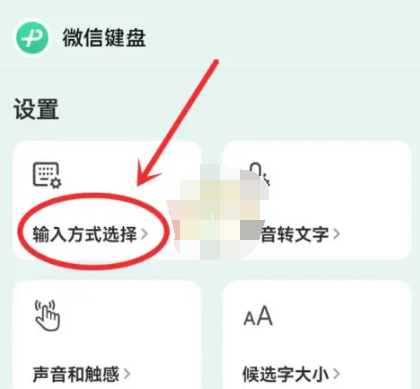 微信输入法如何删除输入方式