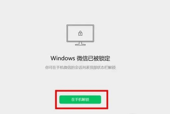 电脑微信锁定后怎么解锁打开