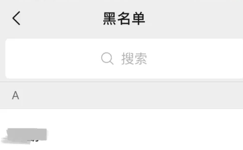 微信黑名单在哪怎么拉出来