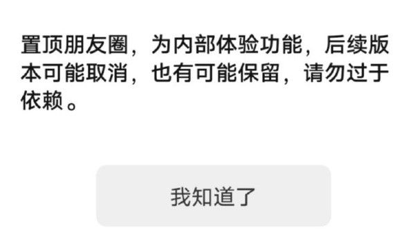 微信朋友圈怎么一键置顶