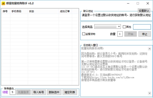 蜂雷批量抢购助手