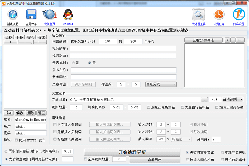水淼互动百科行业文章更新器1