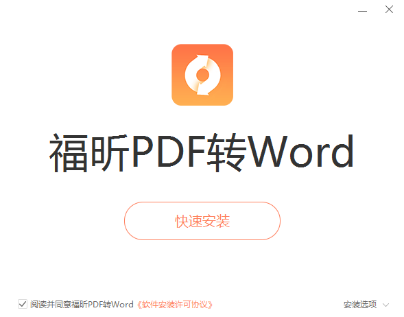 福昕PDF转Word1