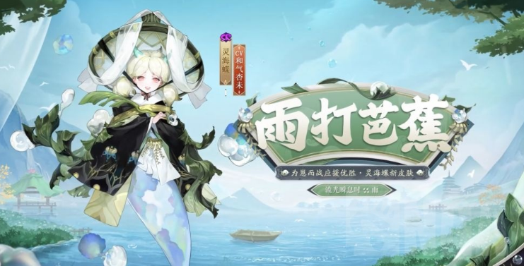 阴阳师灵海蝶雨打芭蕉皮肤怎么得