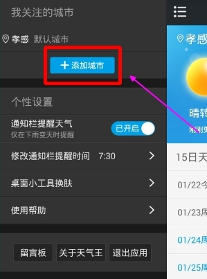 2345天气预报怎么添加城市