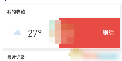 彩云天气删除收藏怎么操作