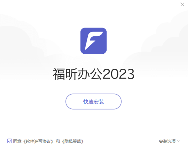 福昕办公2023