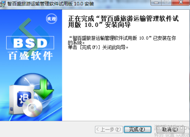 智百盛旅游运输管理系统5