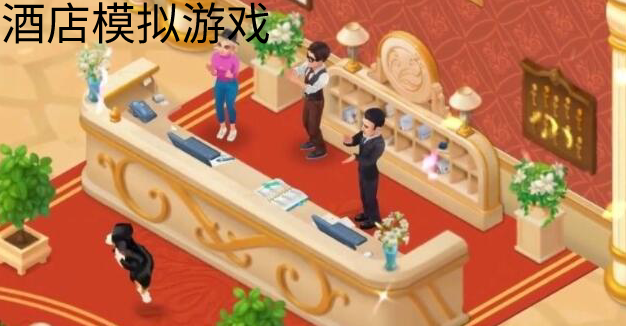 酒店模拟游戏合集