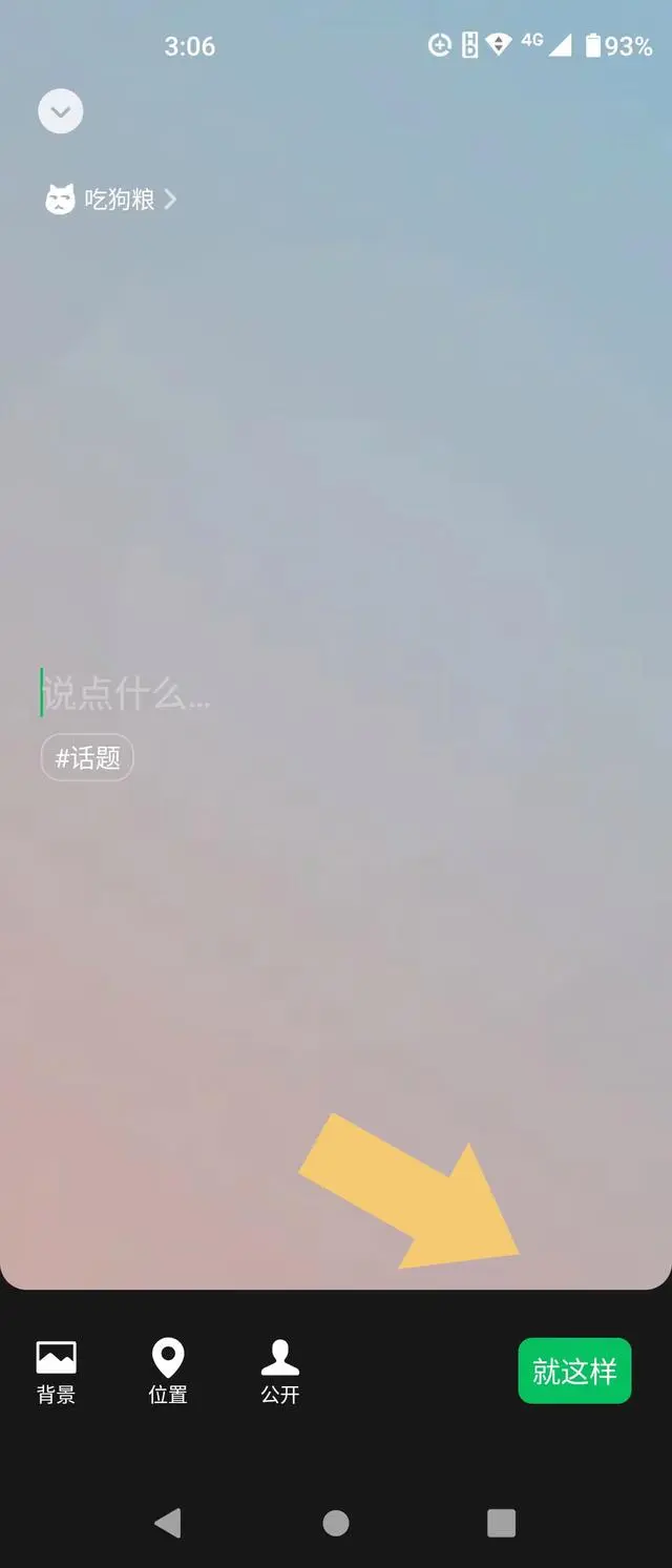 微信撒狗粮状态怎么设置