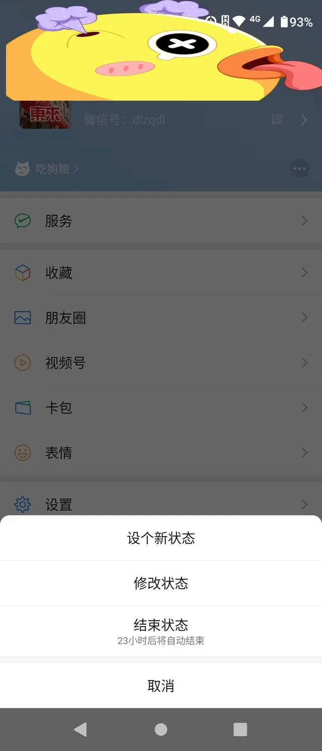 微信撒狗粮状态怎么设置