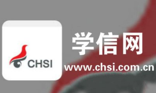 学信网app使用说明书