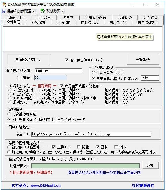 DRMsoft视频加密跨平台网络版