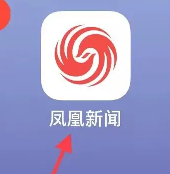 凤凰新闻怎么查看自己发布过的内容