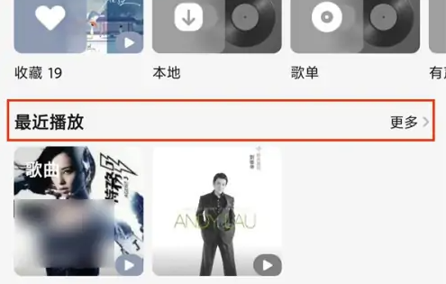 QQ音乐怎么删除最近播放的歌单