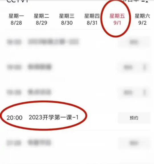 9月1开学第一课怎么收看2023