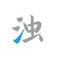 清浊正版软件