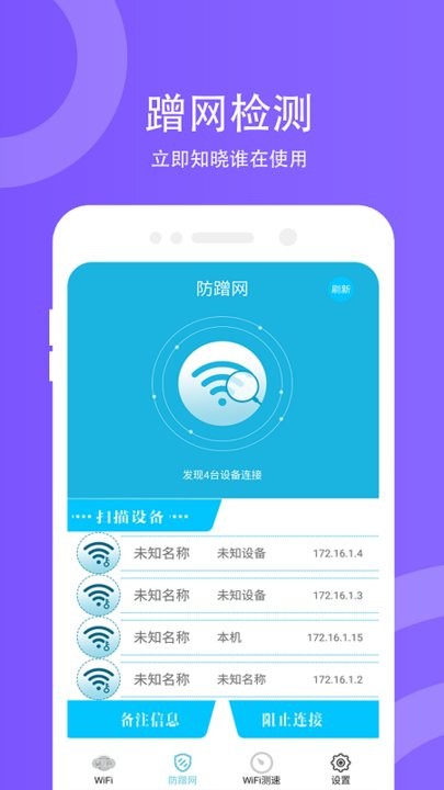 wifi防蹭网2