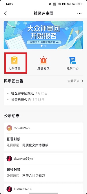 抖音怎么申请成为大众评审员