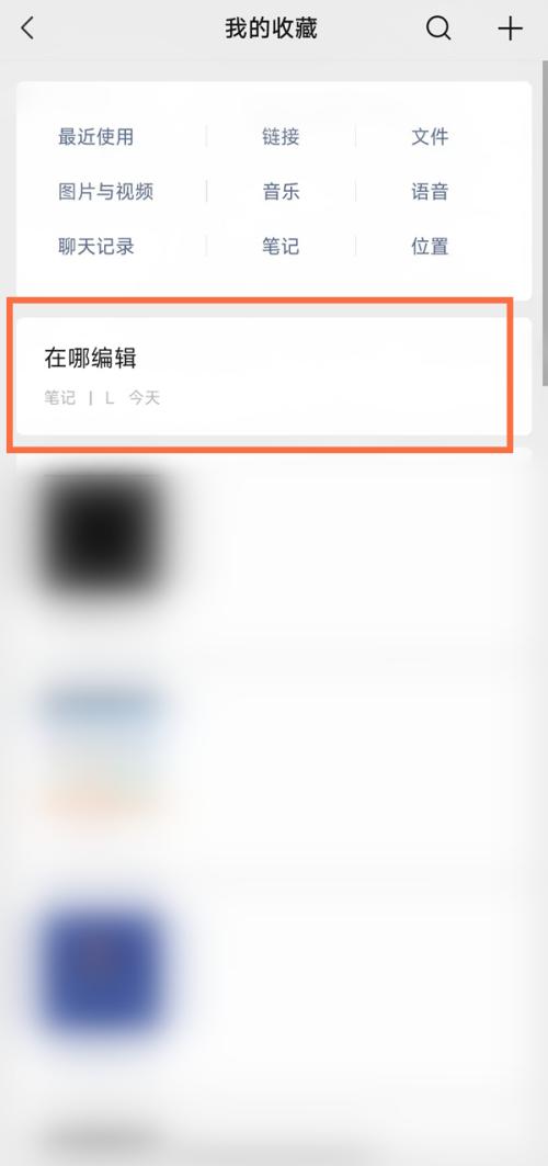 微信收藏如何编辑笔记