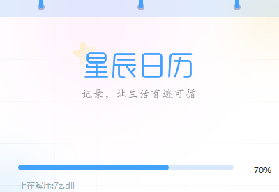 星辰日历2